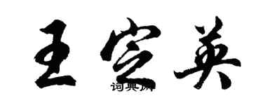 胡问遂王定英行书个性签名怎么写