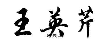 胡问遂王英芹行书个性签名怎么写