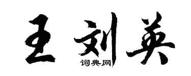 胡问遂王刘英行书个性签名怎么写