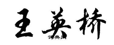 胡问遂王英桥行书个性签名怎么写