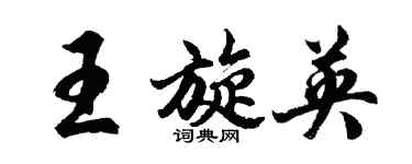 胡问遂王旋英行书个性签名怎么写