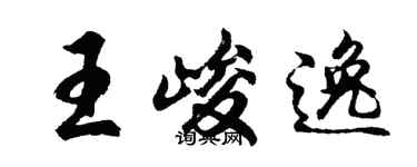 胡问遂王峻逸行书个性签名怎么写
