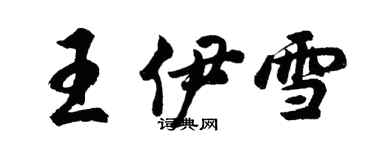 胡问遂王伊雪行书个性签名怎么写