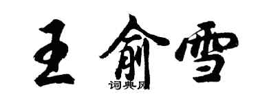 胡问遂王俞雪行书个性签名怎么写