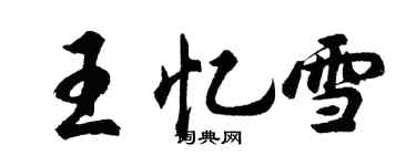胡问遂王忆雪行书个性签名怎么写