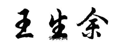 胡问遂王生余行书个性签名怎么写