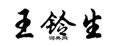胡问遂王铃生行书个性签名怎么写