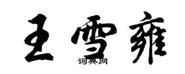 胡问遂王雪雍行书个性签名怎么写