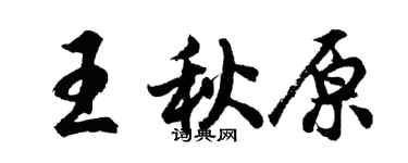 胡问遂王秋原行书个性签名怎么写