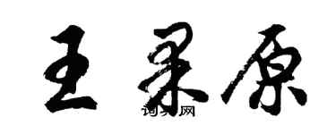 胡问遂王果原行书个性签名怎么写