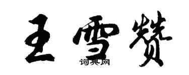 胡问遂王雪赞行书个性签名怎么写