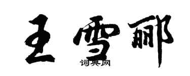 胡问遂王雪郦行书个性签名怎么写