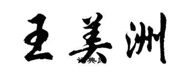 胡问遂王美洲行书个性签名怎么写