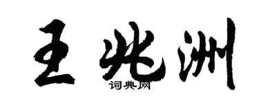 胡问遂王兆洲行书个性签名怎么写