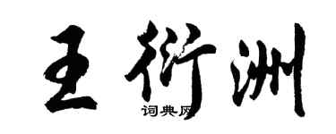 胡问遂王衍洲行书个性签名怎么写