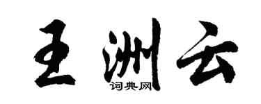 胡问遂王洲云行书个性签名怎么写