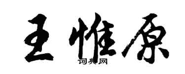 胡问遂王惟原行书个性签名怎么写