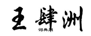 胡问遂王肆洲行书个性签名怎么写