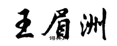 胡问遂王眉洲行书个性签名怎么写