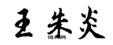胡问遂王朱炎行书个性签名怎么写