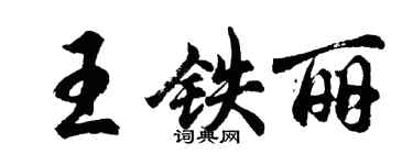 胡问遂王铁丽行书个性签名怎么写