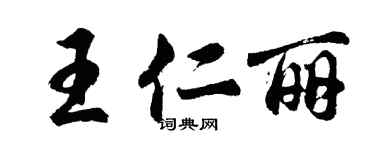 胡问遂王仁丽行书个性签名怎么写