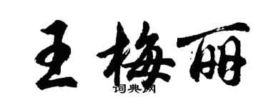 胡问遂王梅丽行书个性签名怎么写