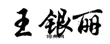 胡问遂王银丽行书个性签名怎么写