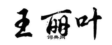 胡问遂王丽叶行书个性签名怎么写