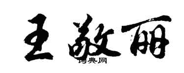 胡问遂王敬丽行书个性签名怎么写