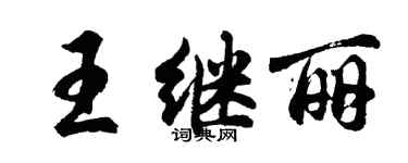 胡问遂王继丽行书个性签名怎么写