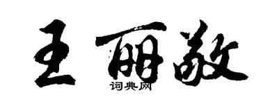 胡问遂王丽敬行书个性签名怎么写