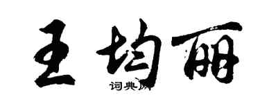 胡问遂王均丽行书个性签名怎么写