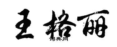 胡问遂王格丽行书个性签名怎么写