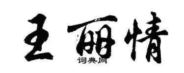 胡问遂王丽情行书个性签名怎么写