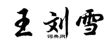 胡问遂王刘雪行书个性签名怎么写