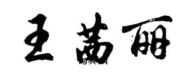 胡问遂王茜丽行书个性签名怎么写