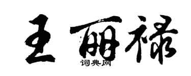 胡问遂王丽禄行书个性签名怎么写