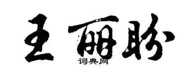 胡问遂王丽盼行书个性签名怎么写