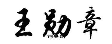 胡问遂王勋章行书个性签名怎么写