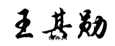 胡问遂王其勋行书个性签名怎么写