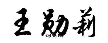 胡问遂王勋莉行书个性签名怎么写