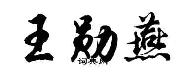 胡问遂王勋燕行书个性签名怎么写