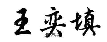 胡问遂王奕填行书个性签名怎么写