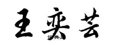 胡问遂王奕芸行书个性签名怎么写