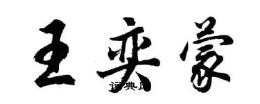 胡问遂王奕蒙行书个性签名怎么写