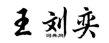 胡问遂王刘奕行书个性签名怎么写