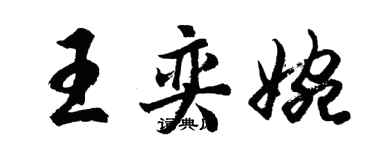 胡问遂王奕婉行书个性签名怎么写