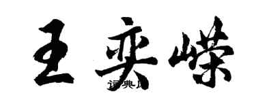 胡问遂王奕嵘行书个性签名怎么写