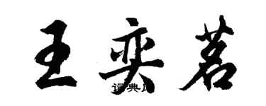 胡问遂王奕茗行书个性签名怎么写